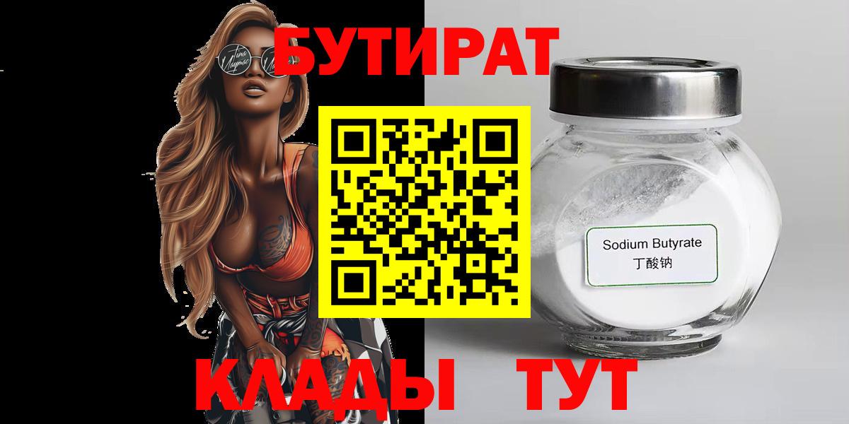 БУТИРАТ  БУТИРАТ 1.4BDO  Вход с VPN  Уварово 